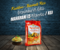 ข้าวบาสมาตีดั้งเดิม ยี่ห้อ Maharani (5 กิโลกรัม)