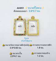 AH#01 ตลับพระ/กรอบพระไมคอนฝังพลอยลงยา วงใน2.7*4.1  ซม. พิมพ์สมเด็จมาตรฐานทั่วไปหรือพิมพ์ใกล้เคียง เป็นต้น ** ขนาดที่ใส่สวย 2.6*3.7 ซม**