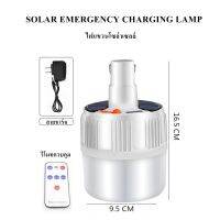 โปรโมชั่น+++ หลอดไฟแขวนโซล่าเซลล์ LED ไฟแขวนพลังงานแสงอาทิตย์ solar emergency charg lamp มีรีโมทคอนโทลพร้อมสายชาร์จ ราคาถูก หลอด ไฟ หลอดไฟตกแต่ง หลอดไฟบ้าน หลอดไฟพลังแดด