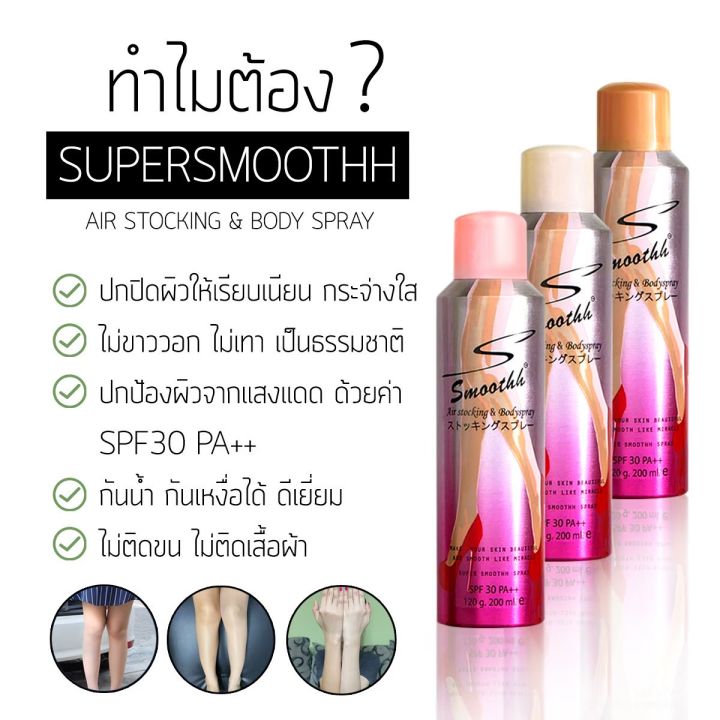 ใหม่-พร้อมส่ง-รองพื้นทาตัว-supersmoothh-air-stocking-amp-body-spray-spf30-สเปรย์ถุงน่องสูตรกันน้ำ-200ml-รองพื้นรูปแบบสเปรย์-ผิวสองสี