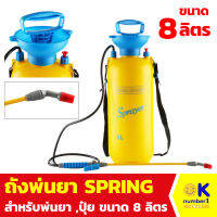 ถังพ่น เหมาะสำหรับ การฉีดพ่นปุ๋ย หรือพ่นน้ำ spray tank ความจุ 8ลิตร