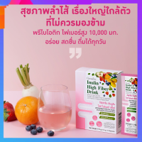 ไฟเบอร์ อินนูลิน ไฮท์ ไฟเบอร์ ดริ๊งค์ Inulin High Fiber Drink บรรจุ 10 ซอง