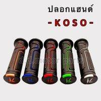 ปลอกมือ KOSO ปลอกแฮนด์รถมอเตอร์ไซด์ อย่างดี นุ่มสบายมือ