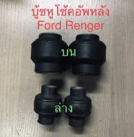 4 ตัว บู้ชหูโช้คอัพหลังบน-ล่าง  Ford  Ranger 1995-2005 / Mazda Pro     ซ้าย-ขวา