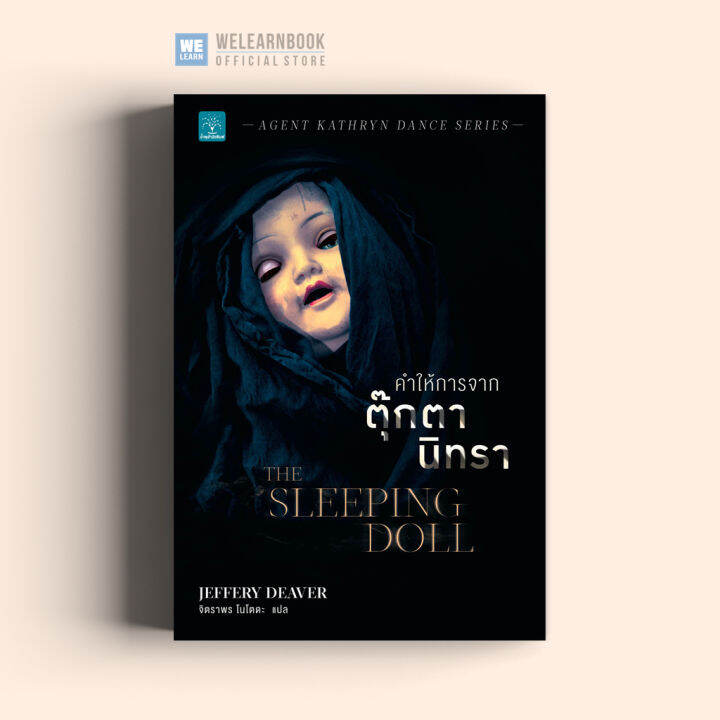 หนังสือนิยาย คำให้การจากตุ๊กตานิทรา (The Sleeping Doll) น้ำพุสำนักพิมพ์