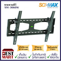 SCIMAX ขาแขวนทีวี SM-3060W (ทีวีขนาด 30-60 นิ้ว)