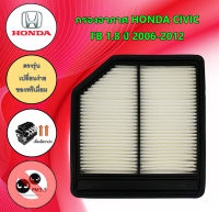 กรองอากาศ ฮอนด้า ซีวิค เอฟดี Honda Civic FD 1.8 ปี 2006-2012