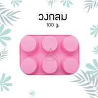 พิมพ์สบู่ซิลิโคน ทนความร้อน วงกลม  SILICONE MOLD (CIRCLE) 100g