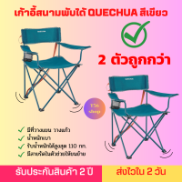 ?การันตีคุณภาพ?[ส่งไวมาก]  DECATHLON เก้าอี้สนามพับได้ เก้าอี้แคมป์ปิ้ง QUECHUA เก้าอี้พับตั้งแคมป์ รับน้ำหนักได้สูงสุด 110 กก. รับประกันความแข็งแรงทนทาน