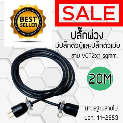 ปลั๊กพ่วง มีปลั๊กตัวผู้ และปลั๊กตัวเมีย สายไฟ VCT ขนาด 2x1 sqmm. มี 7 ขนาด 3M 5M 10M 15M 20M 25M 30Mใช้สำหรับงานและช่างช่างภาพ ราคาถูกที่สุด ทนทาน ใช้งานได้ยาวนาน ไม่ผิดหวัง ส่ง Kerry