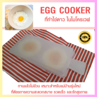 ที่ทำไข่ดาว ที่ดาวไข่ เครื่องทอดไข่ดาวไร้น้ำมัน ในไมโครเวฟ ทำไข่ดาวเพื่อสุขภาพ ภายใน 30 - 45 วินาที Egg Cooker Microwave