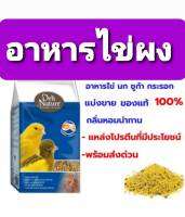 อาหารไข่ (ไข่ผง) สำหรับนกทุกประเภท / หนูแฮมสเตอร์ / สูตรผสมน้ำผึ้ง 500กรัม