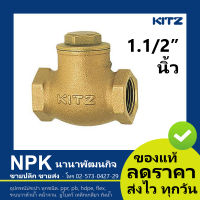 สวิงเช็ควาล์ว ทองเหลือง KITZ  1.1/2 นิ้ว (เช็ควาล์วสวิง ของแท้ 100%) check valve สินค้าคุณภาพ