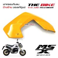 ฝาครอบกันลม ข้างซ้าย สีเหลือง Honda MSX 125 ปี2013-2015 (โฉมเก่า) ของแท้ศูนย์