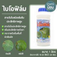 ไบโอฟิล์ม (สารจับใบชนิดเข้มข้นประสิทธิภาพสูง) 1 ลิตร