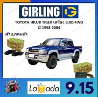 GIRLING ผ้าเบรค ก้ามเบรค รถยนต์ TOYOTA HILUX TIGER เครื่อง 3.0D 4WD โตโยต้า ไฮลักซ์ ปี 1998 - 2004 จัดส่งฟรี