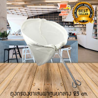 Tea Bag Filter ถุงกรองชา ถุงผ้า ชงชากาแฟ มีซิป ถอดซักง่าย ด้ามจับสแตนเลส 23 cm