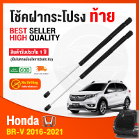 ?โช็คฝากระโปรง ท้าย Honda BR-V 2016-2021 (ฮอนด้า บีอาวี) 1 คู่ ซ้าย ขวา แทนของเดิม BRV OEM โช้คค้ำฝากระโปรง รับประกัน 1 ปี ?