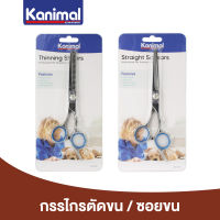 Kanimal Scissors กรรไกรตัดขน เล็มขน ซอยขน ใช้งานง่าย จับถนัดมือ สำหรับสุนัขและแมว ขนาด 17x5.8 ซม. (Straight / Thinning)