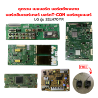 LG รุ่น 32LH70YR ชุดรวม เมนบอร์ด บอร์ดซัพพลาย บอร์ดอินเวอร์เตอร์ บอร์ดT-CON บอร์ดจูนเนอร์?แถมฟรีลำโพงทีวี?‼️อะไหล่แท้ของถอด/มือสอง‼️