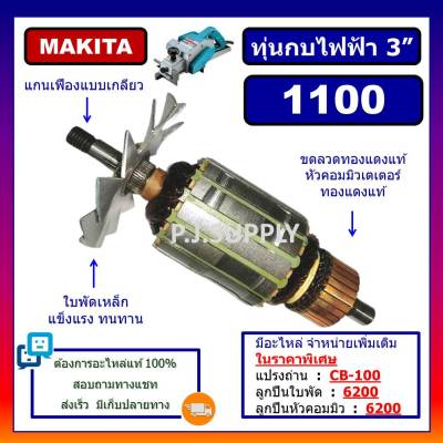 🔥ทุ่น 1100 ทุ่นกบไฟฟ้า 3" 1100 For MAKITA ทุ่นกบไฟฟ้า 3 นิ้ว 1100 มากีต้า ทุ่นกบไฟฟ้า 1100 MAKITA ทุ่น 1100 มากีต้า MAKITA