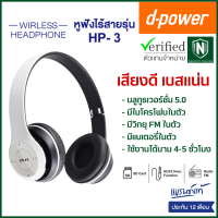 d-power หูฟังบลูทูธไร้สาย รุ่น HP-3 หูฟังเเบบครอบ เสียงดี เบสเเน่น มีเเบตในตัว มีวิทยุในตัว พับเก็บได้ รับประกัน 1 ปี