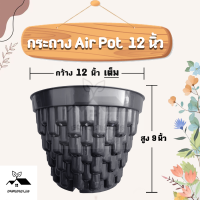 กระถางต้นไม้ Air Pot 12 นิ้ว กระถางต้นไม้ กระถางเร่งราก กระถางแอร์พอต กระถางปลูกกัญ กระถางสายเขียว สมุนไพร กระถางแอร์พอท Airpot