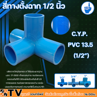 C.Y.P. สี่ทางตั้งฉาก PVC 13.5 ขนาด 1/2 , 3/4 , 1 นิ้ว ผลิตจากวัตถุดิบเกรด A ได้รับรองมาตฐาน มอก. 17-2532 แข็งแรงทนทาน