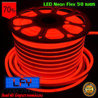 LED Neon Flex ไฟเส้น ประดับตกแต่งแม้ในบ้าน หรือนอกบ้าน มีสีให้เลือกมากมาย ขนาด 50 เมตร (สีแดง)