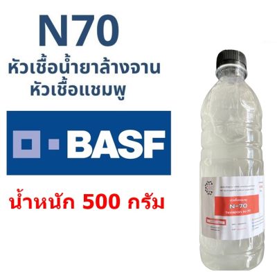 5003/500g. N70 หัวเชื้อแชมพู N 70 Texapon N70 BASF บรรจุ 500 กรัม Sodium lauryl ether sulfate