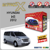 ผ้าคลุมรถ ส่งฟรี HYUNDAI H1 2012 ตรงรุ่น กล่อง EXTRA-X ผ้า HI-PVC อย่างดีหนาพิเศษ ป้องกันแดด ป้องกันฝน ป้องกันฝุ่น