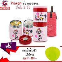 Getzhop ปิ่นโตเก็บความร้อน 2 ชั้น รุ่น FAS-3342 (สีชมพู) แถมฟรี! ตะกร้าล้างผัก Silicone basket (Green)