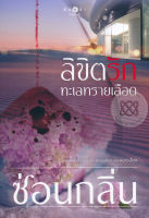 ลิขิตรักทะเลทรายเลือด - ซ่อนกลิ่น (หนังสือมือหนึ่ง ในซีล)