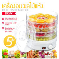 เครื่องอบผลไม้แห้ง เครื่องอบถนอมอาหาร ชนิดเป่าลมร้อน 5 ชั้น Food Fruit Vegetables Drying Machine เครื่องถนอมอาหาร ด้วยลมร้อน