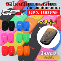 ซิลิโคนรีโมท GPX DRONE / TUSCANY เคสรีโมท ซิลิโคนกุญแจ กันรอย กันกระแทก