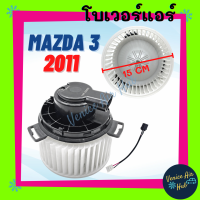 โบเวอร์ แอร์ รถยนต์ MAZDA 3 2011 - 2013 BL Blower มาสด้า 3 11 - 13 เกรดอย่างดี มอเตอร์พัดลม มอเตอร์แอร์ โบเวอร์แอร์ แอร์รถยนต์