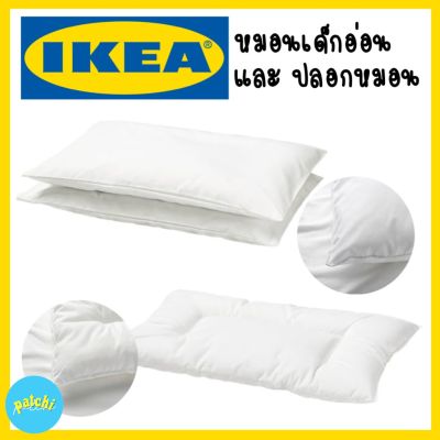 IKEA หมอนเด็ก เด็กอ่อน หมอนเด็กอ่อน ของใช้เด็ก ทารก เด็ก ปลอกหมอน ปลอกหมอนเด็ก หมอนสำหรับเด็ก หอมหัวสวย หัวทุย