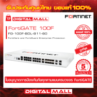 Firewall Fortinet FortiGate 100F FG-100F-BDL-811-60  ใบอนุญาต Next Generation Firewall (NGFW) สำหรับองค์กรขนาดกลางถึงขนาดใหญ่