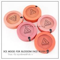 ? ล็อตใหม่ล่าสุด ? 3CE Face Blush 5 g. บรัชออนสีสวยจากทรีซีอี