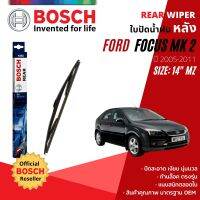 [BOSCH Official] ใบปัดน้ำฝน หลัง ใบปัดหลัง BOSCH  14" MZ14 H351 สำหรับ FORD FOCUS mk2, 2.5 year 2005-2011 ฟอร์ด โฟกัส ปี 05,06,07,08,09,10,11,48,49,50,51,52,53,54