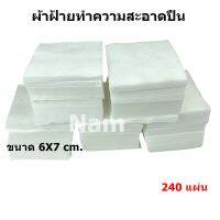 ผ้าฝ้ายทำความสะอาดปืน ขนาด 6X7 cm. 1 ถุง มี 240 แผ่น