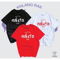 เสื้อคู่ วันวาเลนไทน์