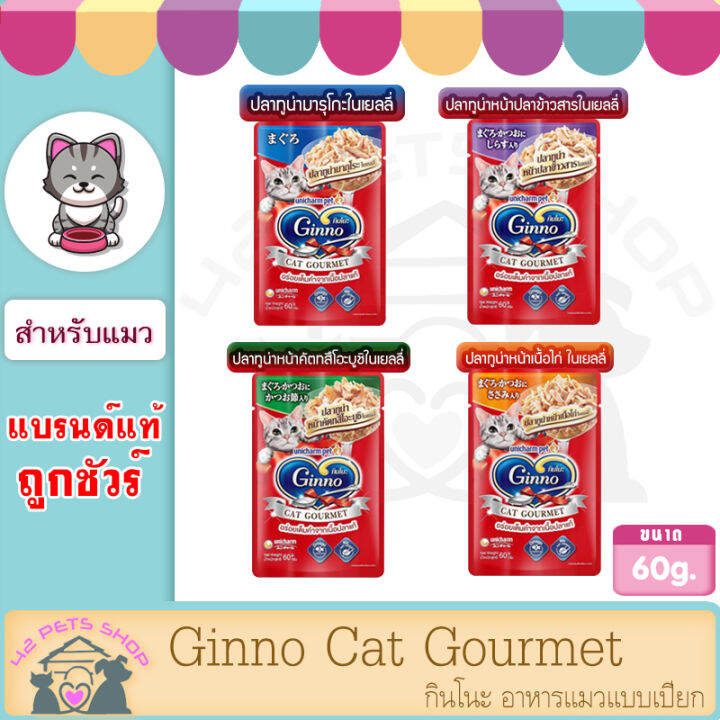 ginno-60-g-1ซอง-cat-gourmet-กินโนะ-อาหารแมวแบบเปียก-กินโนะ