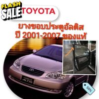 ยางขอบประตู โตโยต้า อัลติส Toyota Altis ปี 2001 - 2007 ของแท้ 100% #ที่ปัดน้ำฝน  #ยางปัดน้ำฝน  #ก้าน  #ก้านปัดน้ำฝน  #ใบปัดน้ำฝน