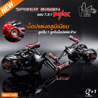 รอกหยดน้ำ BISON SPIDER MAX (สไปเดอร์แม็ก)  รอบ 7 มีติ้กเสียงเวลาปลาลาก มาพร้อมน๊อปแต่งสุดเท่  รูปทรงสปอร์ตดุดัน มีหมุนซ้าย/หมุนขวา