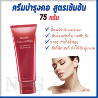 ส่งฟรี!!⭐️ของแท้⭐ครีมทาคอสูตรเข้มข้นพิเศษ ครีมคอ ครีมบำรุงลำคอ 75 กรัม  แอสตาแซนธิน เอจ-ดีไฟอิ้ง เนค ครีมกิฟฟารีน แอสตา คอลลาเจน ไฮยา