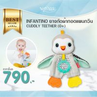 INFANTINO ยางกัดผ้ากอดแพนกวิน CUDDLY TEETHER (0m+)