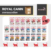 Royal canin โรยัล คานิน อาหารเปียกสำหรับแมวเด็กและแมวโต ทุกสายพันธ์ ขนาด 85g x 12(ยกโหล)