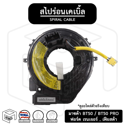 สไปร่อน Mazda BT50 , BT50 PRO , Ford Ranger , Fiesta มาสด้า บีที 50 ฟอร์ด เรนเจอร์ เฟียสต้า แพรแตร แพแตร ลานคอพวงมาลัย