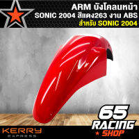 ARM บังโคลนหน้า SONIC 2004,โซนิค ปี 2004 สีแดง 263 งาน ABS